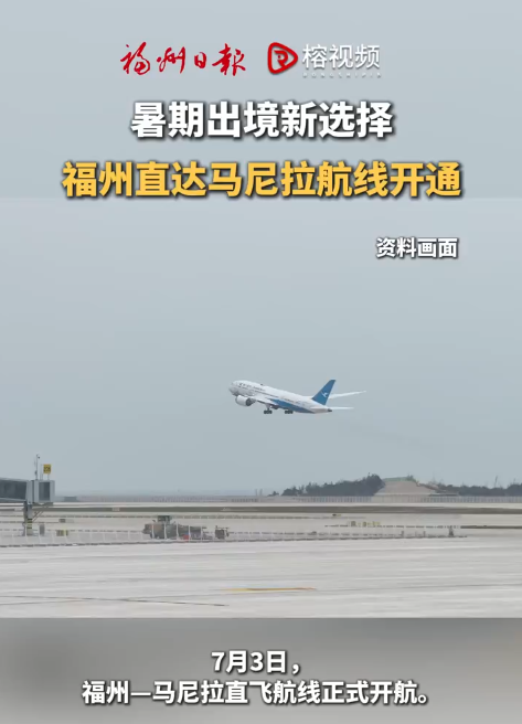 福州往返马尼拉开通客运直飞航线