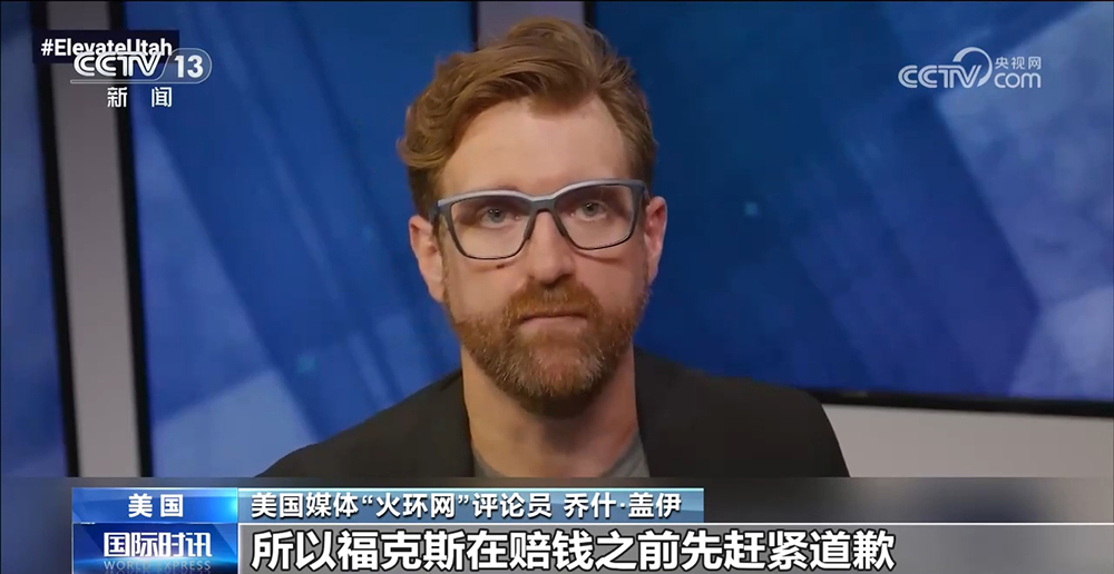 美国福克斯电视台就传播“抹黑”中国言论道歉