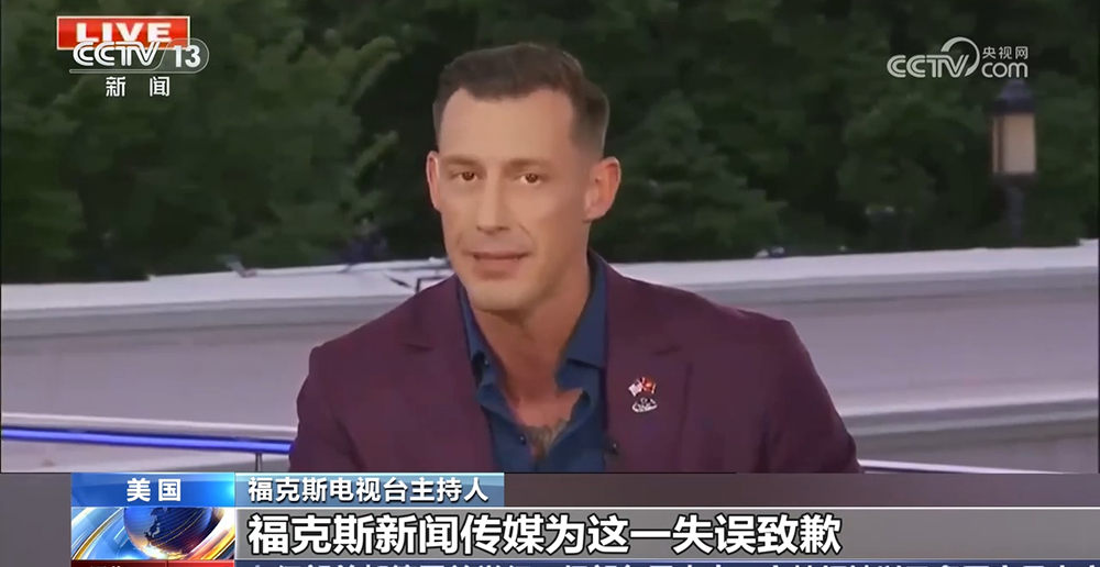 美国福克斯电视台就传播“抹黑”中国言论道歉