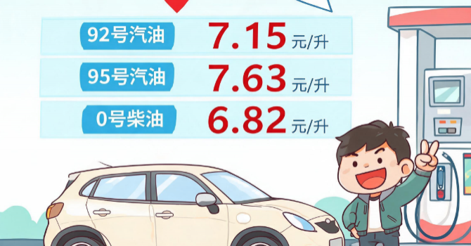汽柴油价格今起下调 92号汽油每升7.15元