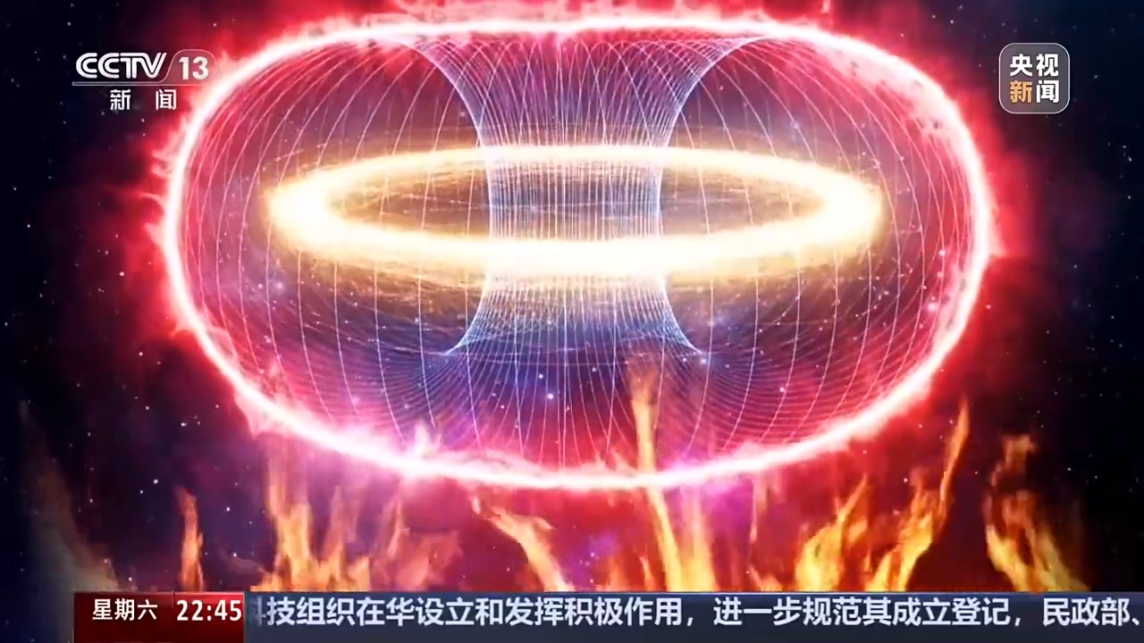 “人造太阳”时间表更新 第一度电瞄准2030年