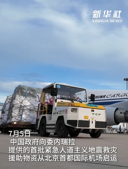 中国政府援助委内瑞拉首批紧急人道主义救灾物资启运