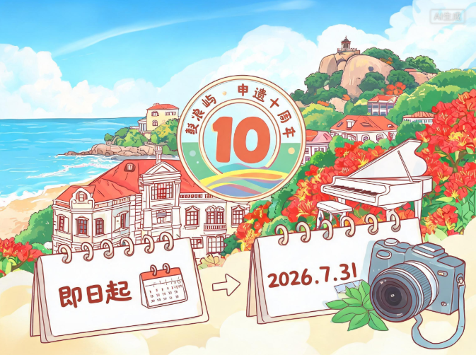 申遗成功十周年 鼓浪屿征集影像作品