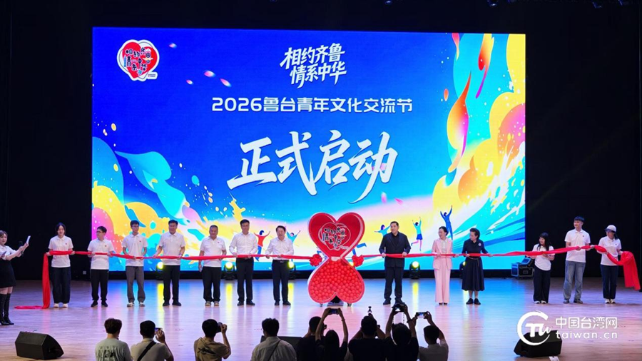 相约齐鲁，凝聚青春合力！2026鲁台青年文化交流节启幕