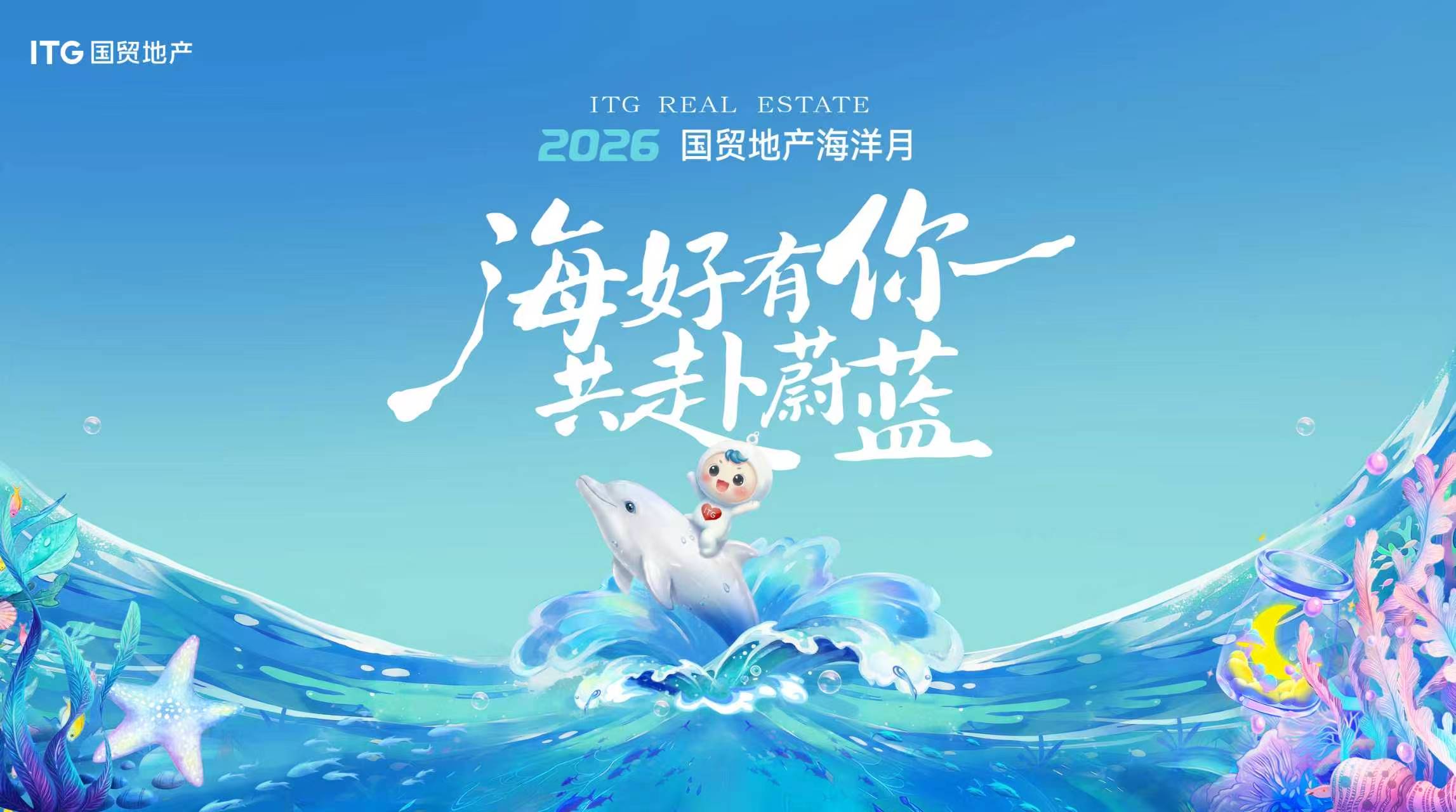 2026国贸地产海洋月｜“生长”收官，蔚蓝长存！