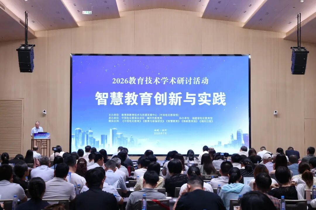 2026教育技术学术研讨活动在福州举行
