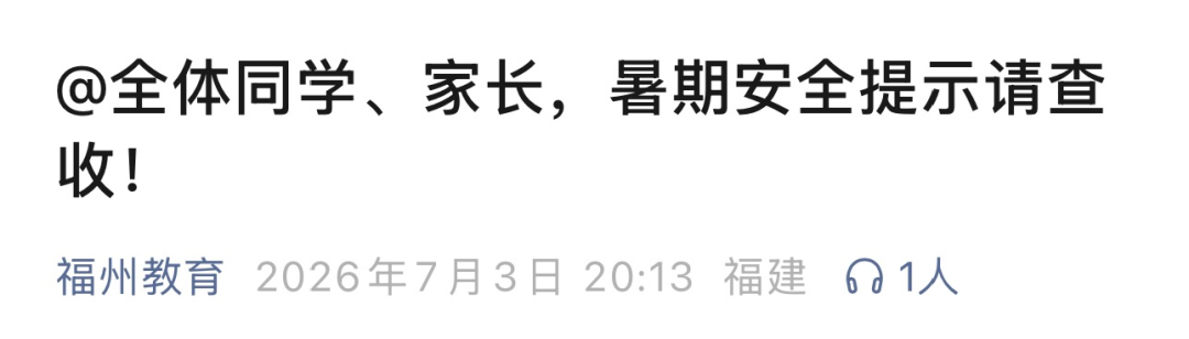 福州市教育局发布重要通知！各班级注意