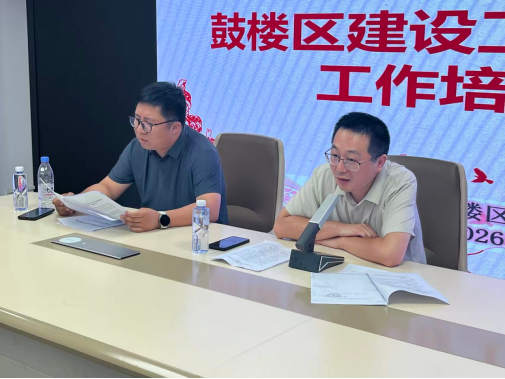 鼓楼区住房和建设局召开鼓楼区建设工程施工安全工作培训会议