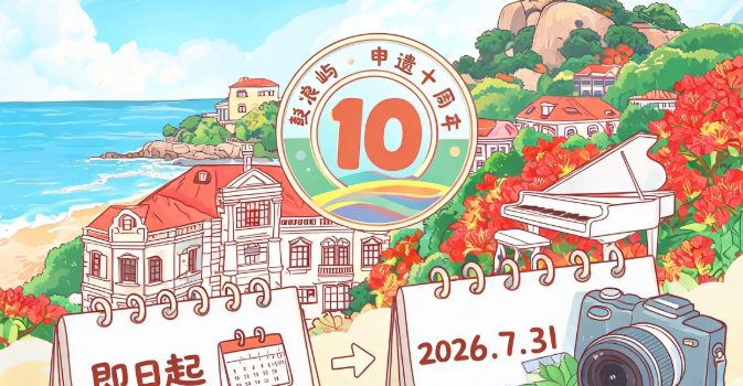 申遗成功十周年 鼓浪屿征集影像作品