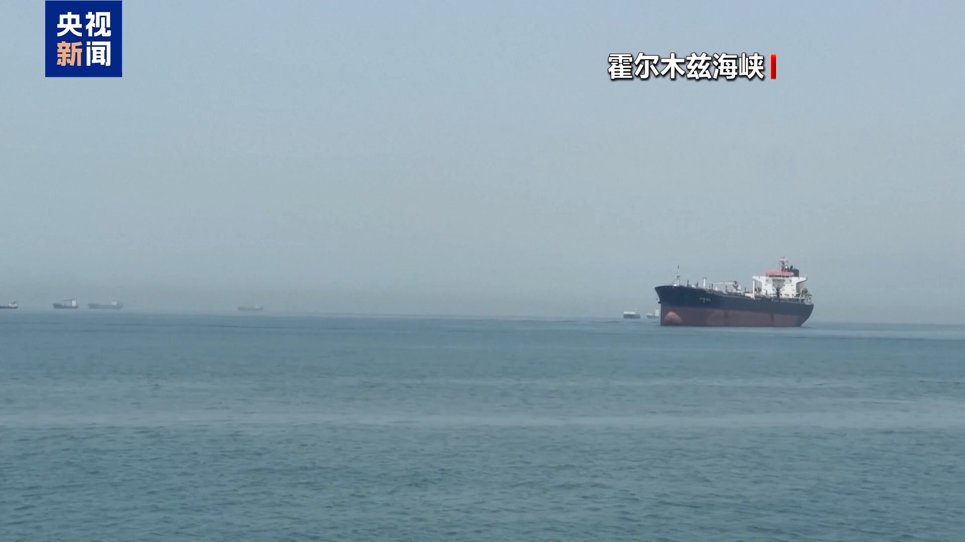 美官员称伊朗革命卫队在霍尔木兹海峡击中两艘商船