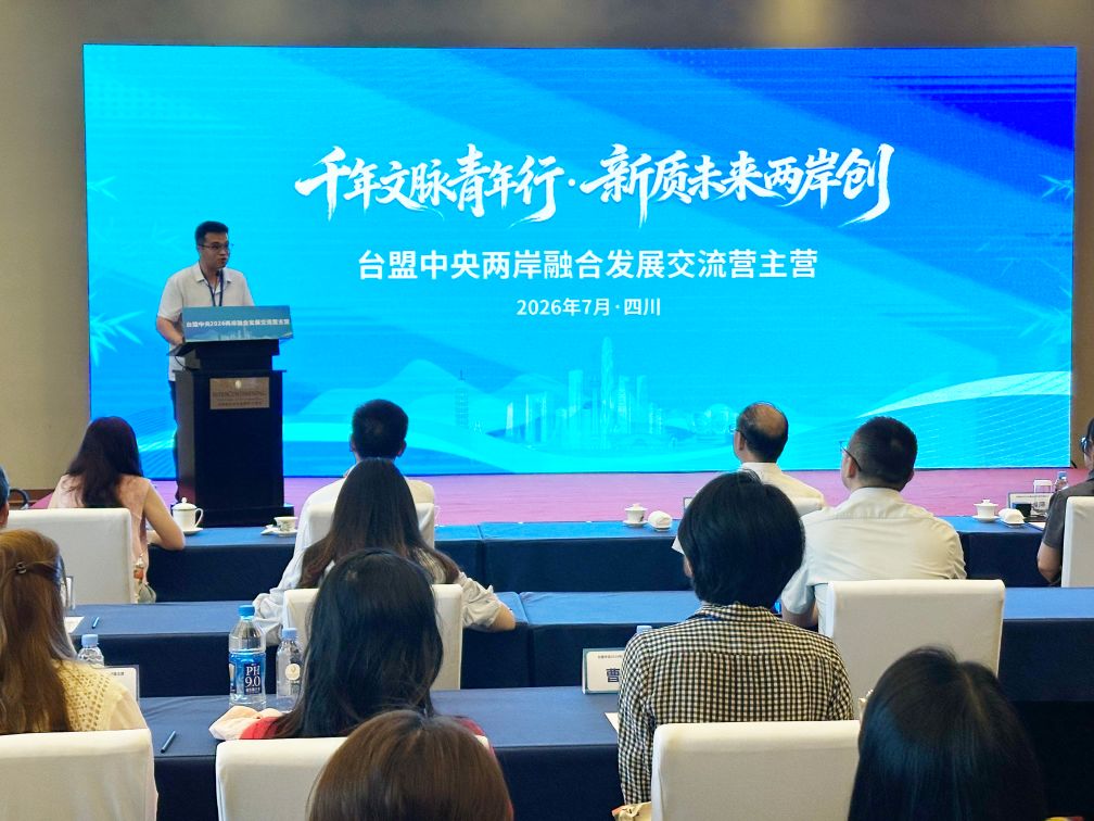寻文脉 创未来：两岸融合发展交流营主营在川启动