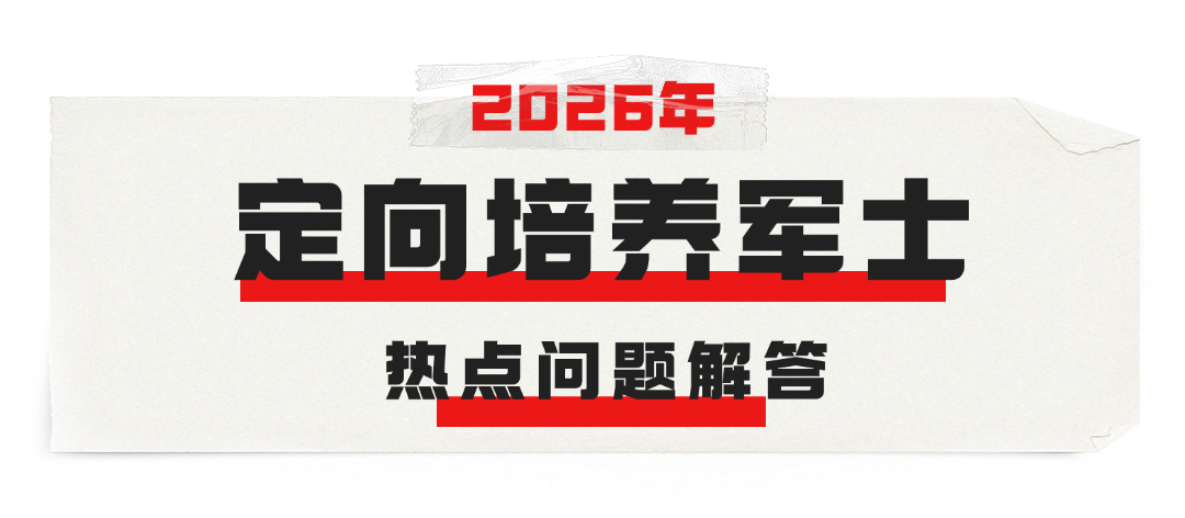 今日8时！福建省定向培养军士开始填报