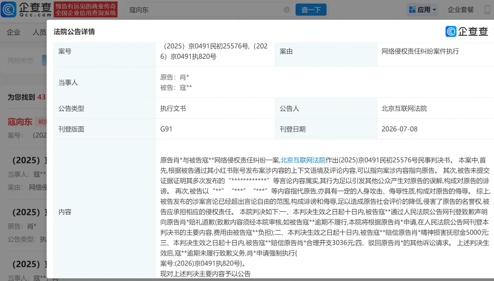 肖战黑粉逾期未履行致歉义务 拒不道歉被法院强执 