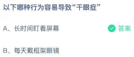 以下哪种行为容易导致&ldquo;干眼症&rdquo;？蚂蚁庄园今日答案最新7.9