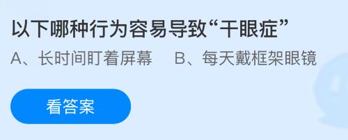 以下哪种行为容易导致&ldquo;干眼症&rdquo;？蚂蚁庄园今日答案最新7.9