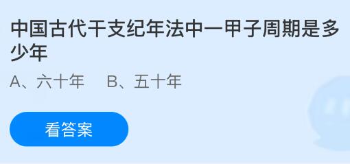 中国古代干支纪年法中一甲子周期是多少年?蚂蚁庄园课堂今天答案最新7月9日