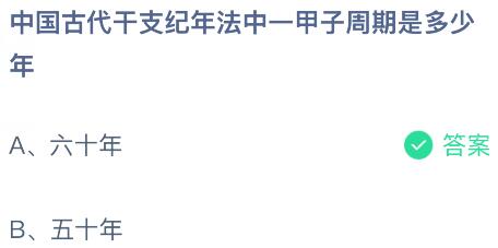 中国古代干支纪年法中一甲子周期是多少年?蚂蚁庄园课堂今天答案最新7月9日
