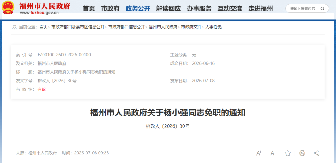 福州发布一批人事任免通知