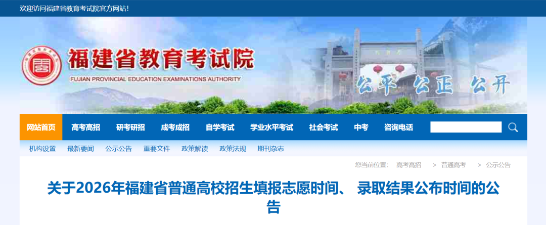 2026年福建高招录取结果公布时间定了