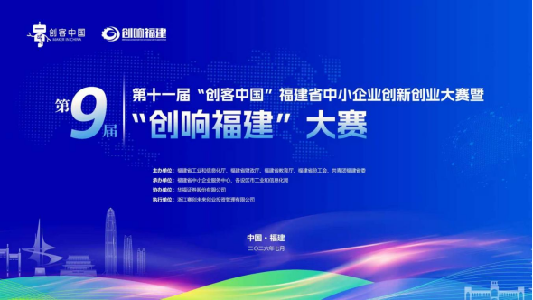 【7.6铺稿公告 修改CHL】第十一届“创客中国”福建省中小企业创新创业大赛暨第九届“创响福建”大赛启动报名(1)202