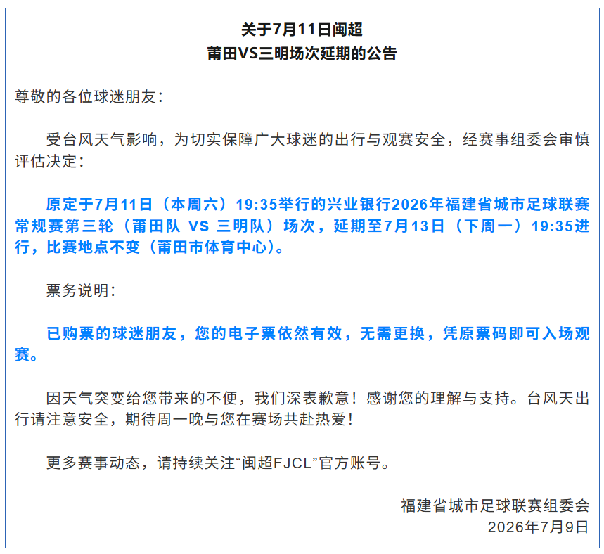 闽超莆田VS三明场次延期，调整至7月13日进行
