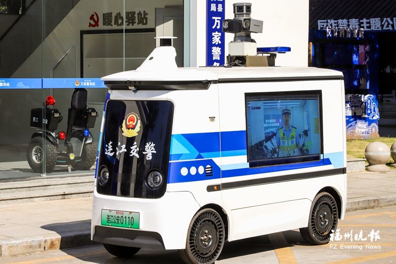 连江&ldquo;无人警车&rdquo;亮相