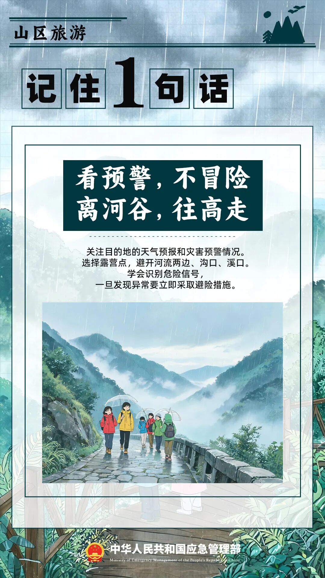 主汛期已至，防灾避险记住“54321” ！