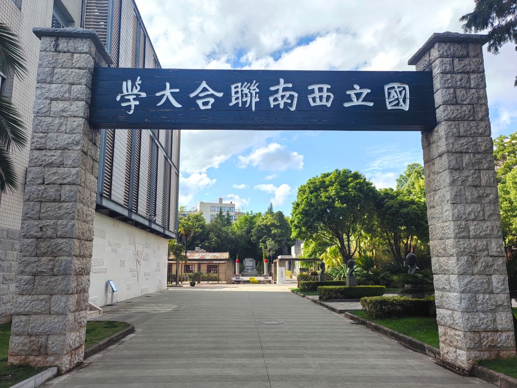 走进西南联大 寻找青春坐标