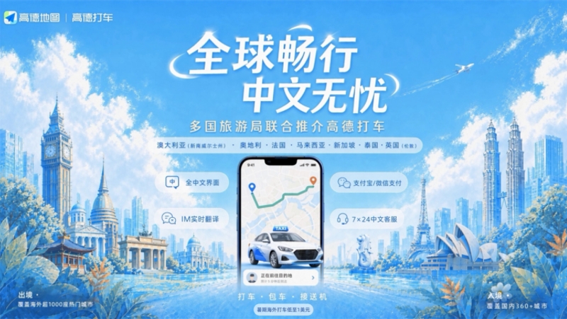 高德接送机覆盖全球100国 落地即走、无需等待
