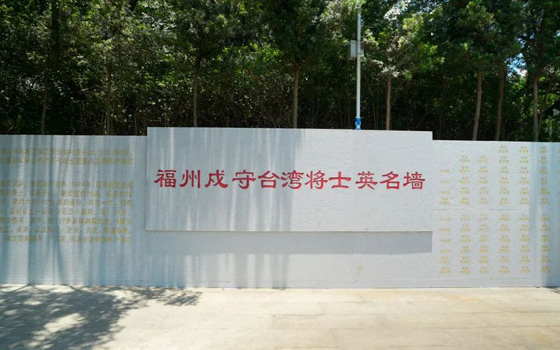 福州戍守台湾将士墓群