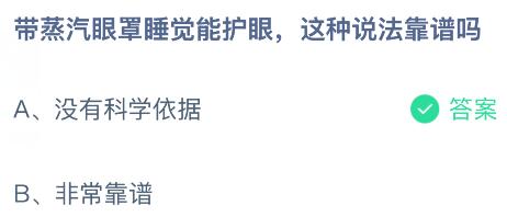 带蒸汽眼罩睡觉能护眼,这种说法靠谱吗?蚂蚁庄园课堂今天答案最新7月11日