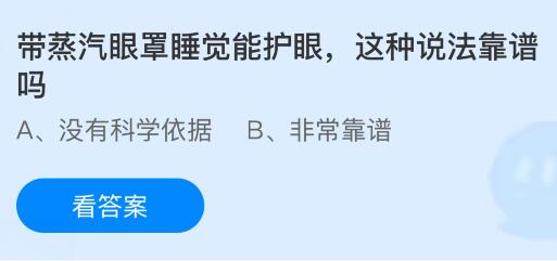 带蒸汽眼罩睡觉能护眼,这种说法靠谱吗?蚂蚁庄园课堂今天答案最新7月11日