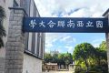 走进西南联大 寻找青春坐标