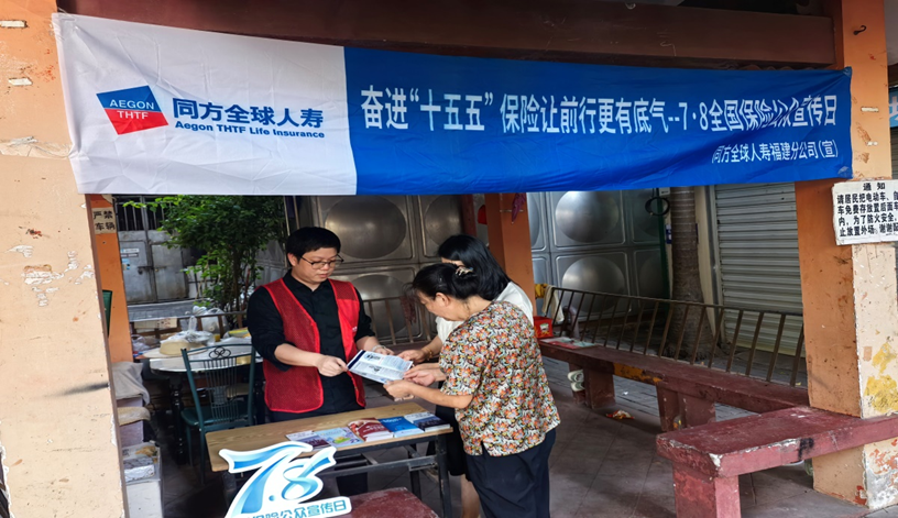 同方全球人寿福建分公司开展7•8保险公众宣传日系列活动
