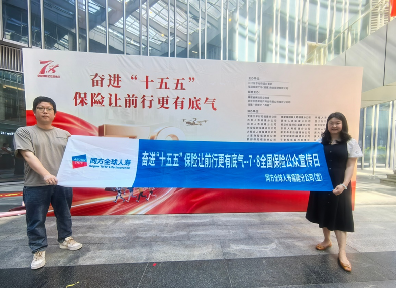 同方全球人寿福建分公司开展7•8保险公众宣传日系列活动
