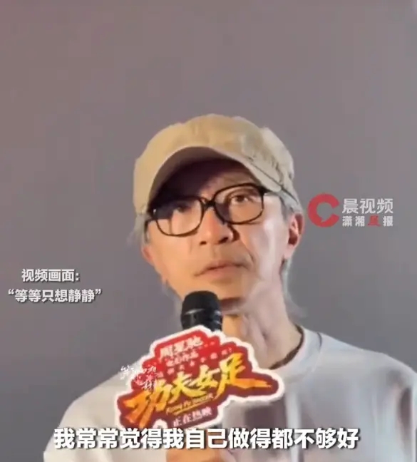 周星驰常常觉得自己做得不够好：我很怕辜负了大家的支持 