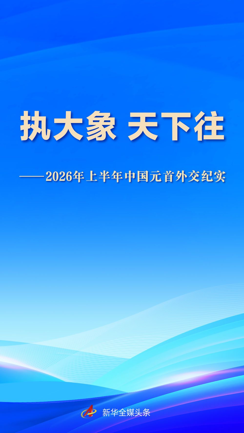 执大象 天下往——2026年上半年中国元首外交纪实