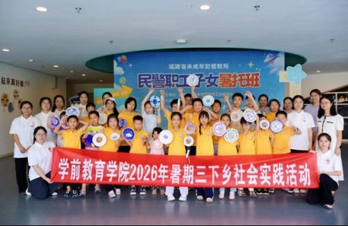 闽江师范高等专科学校学前教育学院开展暑期“三下乡 ”社会实践活动