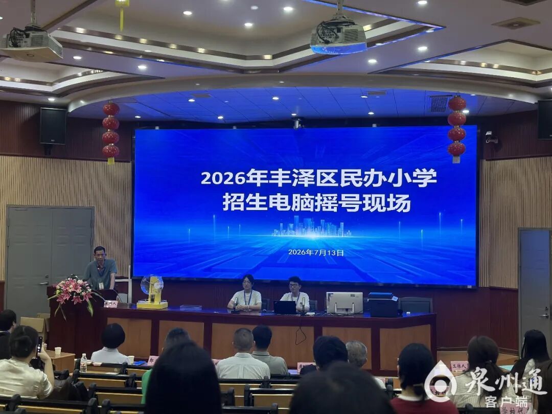 2026年泉州市丰泽区民办小学招生电脑摇号结果出炉