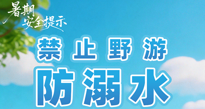 转给师生家长！10项暑期安全提示要牢记