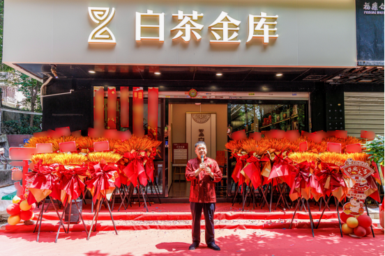 福州鼓楼&middot;柳兴白茶金库开业迎宾324
