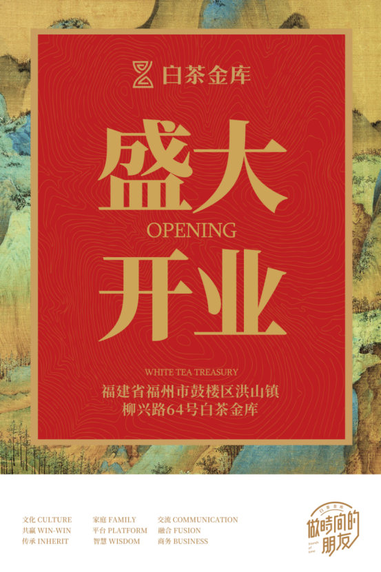 福州鼓楼&middot;柳兴白茶金库开业迎宾488