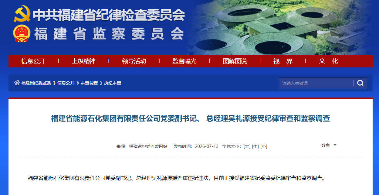 福建省能源石化集团有限责任公司党委副书记、总经理吴礼源接受审查调查