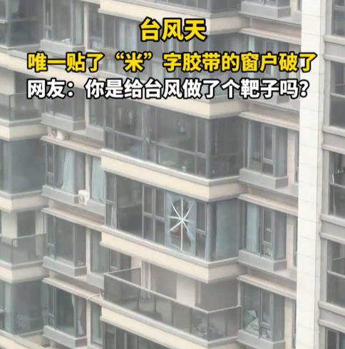 台风过境 唯一贴了米字的窗户破了