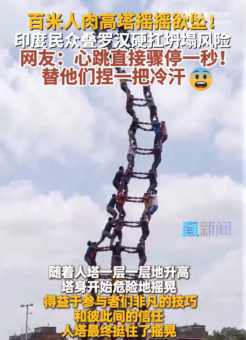 印度民众搭起百米巨大人塔空中摇晃 众人默契撑住化险为夷