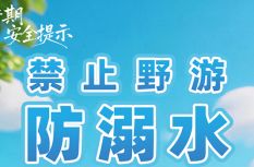 转给师生家长！10项暑期安全提示要牢记