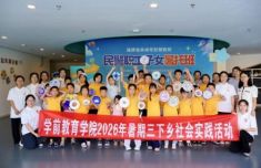 闽江师范高等专科学校学前教育学院开展暑期“三下乡 ”社会实践活动