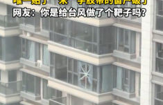 台风过境 唯一贴了米字的窗户破了