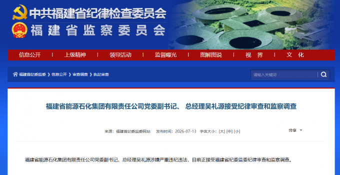 福建省能源石化集团有限责任公司党委副书记、总经理吴礼源接受审查调查