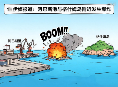 伊媒：阿巴斯港和格什姆岛附近传出爆炸声